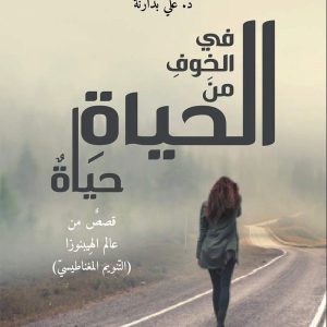 There Is Life Within Fear of Life