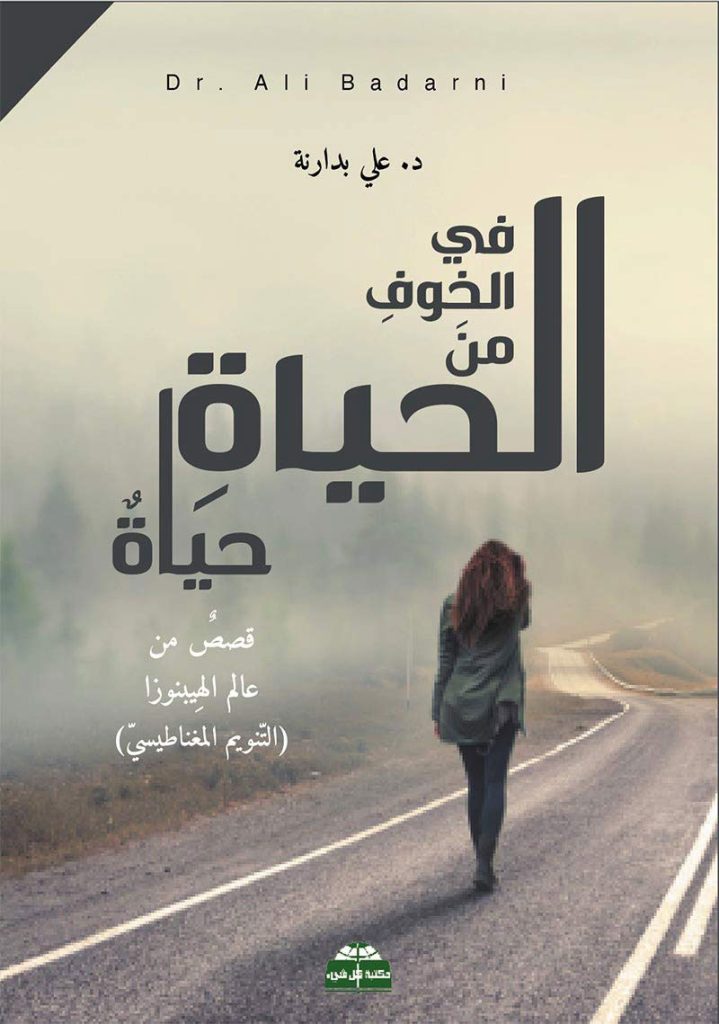 ÙÙŠ Ø§Ù„Ø®ÙˆÙ Ù…Ù† Ø§Ù„Ø­ÙŠØ§Ø©ØŒ Ø­ÙŠØ§Ø©