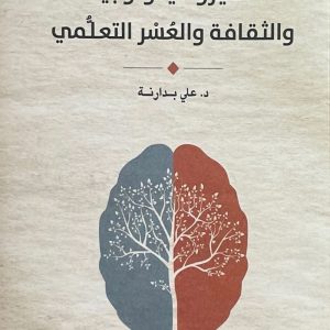 Ø§Ù„Ù†ÙŠØ±ÙˆØ³ÙŠÙƒÙˆÙ„ÙˆØ¬ÙŠØ§ ÙˆØ§Ù„Ø«Ù‚Ø§ÙØ© ÙˆØ§Ù„Ø¹Ø³Ø± Ø§Ù„ØªØ¹Ù„Ù‘Ù…ÙŠ