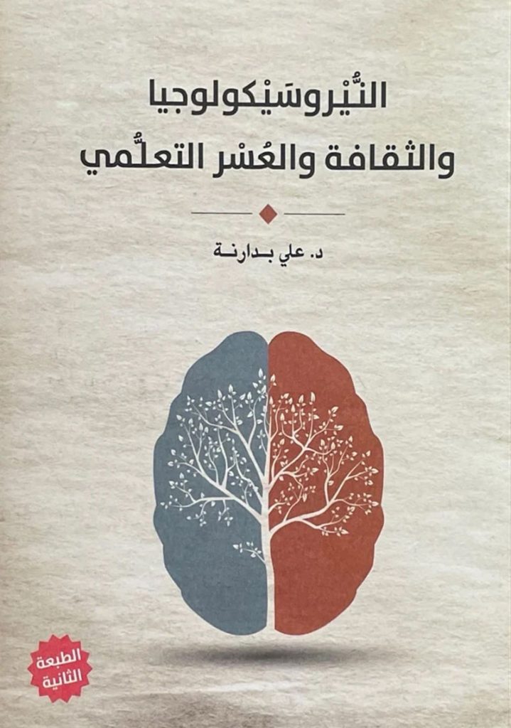 Ø§Ù„Ù†ÙŠØ±ÙˆØ³ÙŠÙƒÙˆÙ„ÙˆØ¬ÙŠØ§ ÙˆØ§Ù„Ø«Ù‚Ø§ÙØ© ÙˆØ§Ù„Ø¹Ø³Ø± Ø§Ù„ØªØ¹Ù„Ù‘Ù…ÙŠ